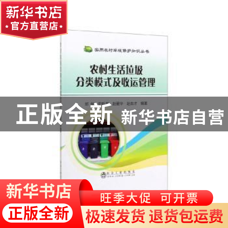 正版 农村生活垃圾分类模式及收运管理 邰俊【等】编著 冶金工业出