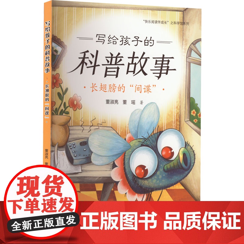 醉染图书写给孩子的科普故事 长翅膀的