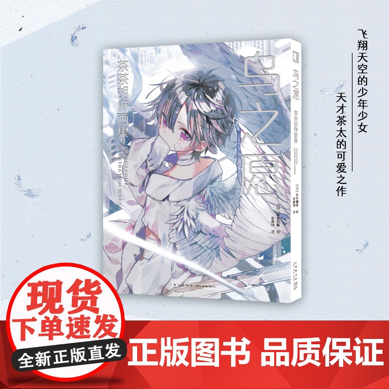 正版 鸟之愿 茶茶胡麻画集 【日】茶茶胡麻 绘 日本人气插画师茶茶胡麻10周年纪念作品集,国内首次出版 清新温暖画集