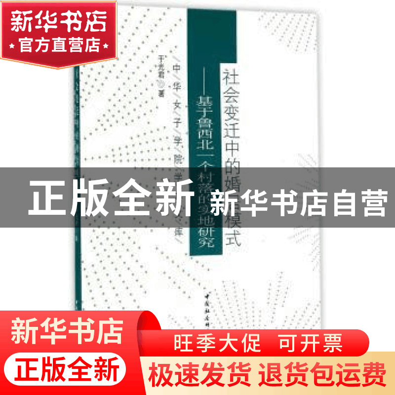 正版 社会变迁中的婚居模式:基于鲁西北一个村落的实地研究 于光图片