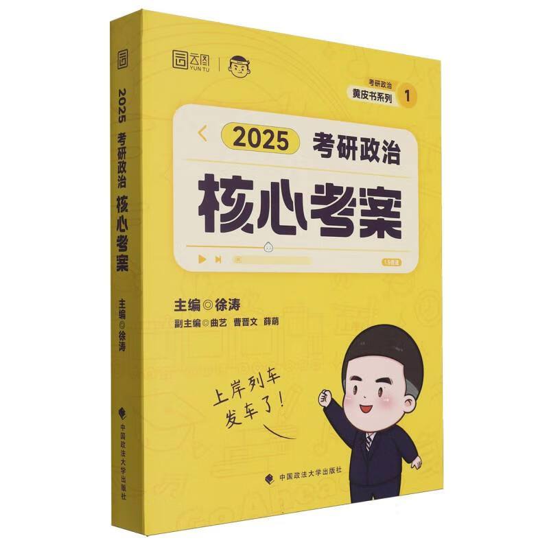 2025版考研政治核心考案 [正版]2025版考研政治核心考案SS