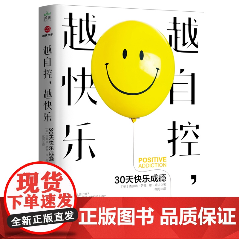 越自控,越快乐:30天快乐成瘾 杰弗瑞·萨德 民主与建设出版社 正版书籍高清大图