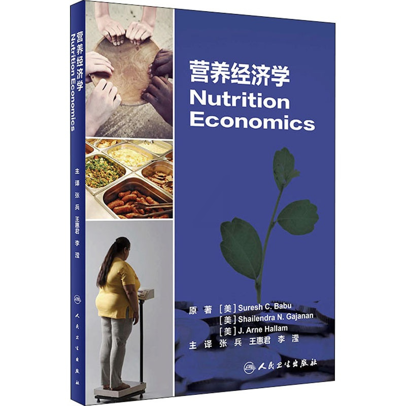 [正版]营养经济学 (美)苏雷什·巴布 著 张兵,王惠君,李滢 译 医学综合类读物基础专业知识图书 医学类书籍 人民卫生