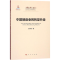 醉染图书中国制造业的转型升级9787010192437