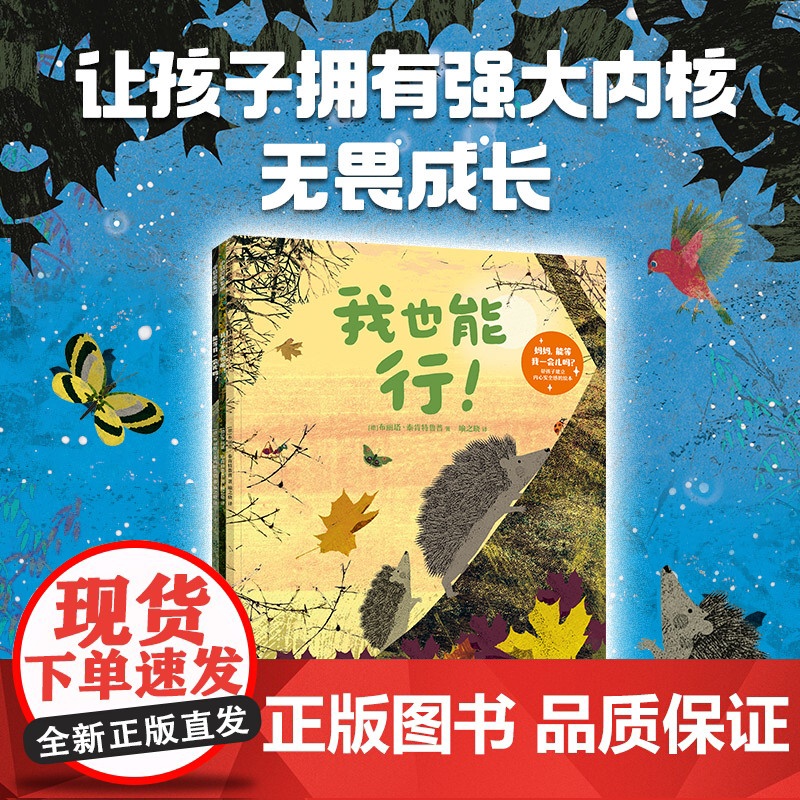 妈妈 能等我一会儿吗 帮孩子建立内心安全感的绘本 好奇心好胜心恐惧心理树立自信心拥有强大内核 让孩子勇敢坚强无畏成长高清大图