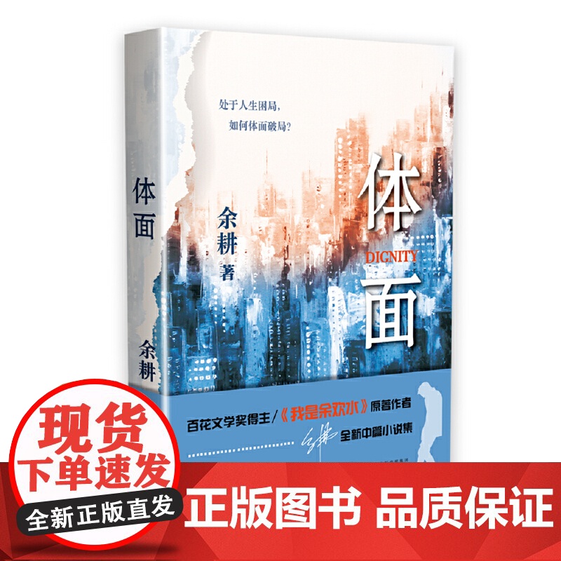 体面 余耕 百花文艺出版社 正版书籍高清大图