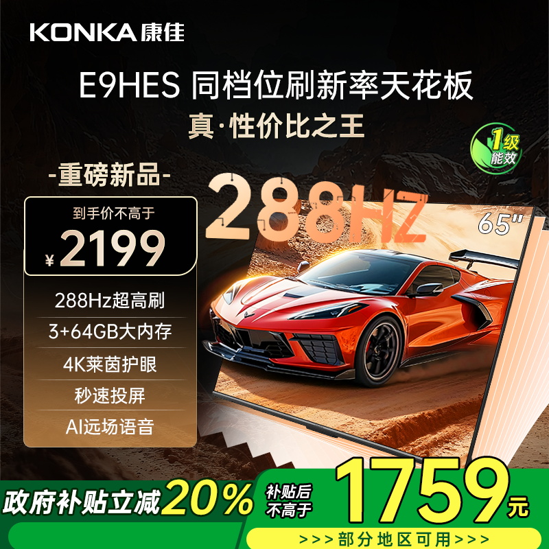 康佳电视 65E9HES 65英寸 288Hz高刷 3+64GB 影音游戏 全面屏 4K超清 智能语音 一级能效家电
