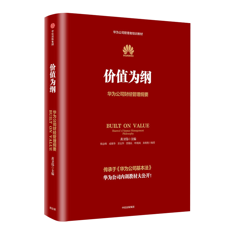 [正版]价值为纲 华为公司财经管理纲要 黄卫伟任正非华为管理三部曲 以奋斗者为本以客户为中心后 收官之作战略管理 财务高清大图