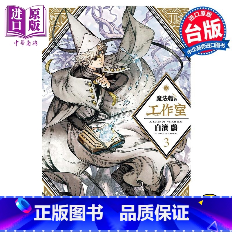 [正版] 漫画 魔法帽的工作室 3 白滨鸥 台版漫画书 四季国际中商原版高清大图