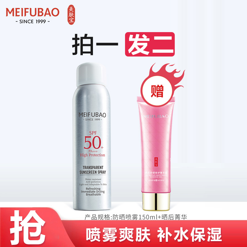 美肤宝防晒-150ml轻透薄防晒喷雾SPF50+ PA++ +晒后舒缓修护菁华露