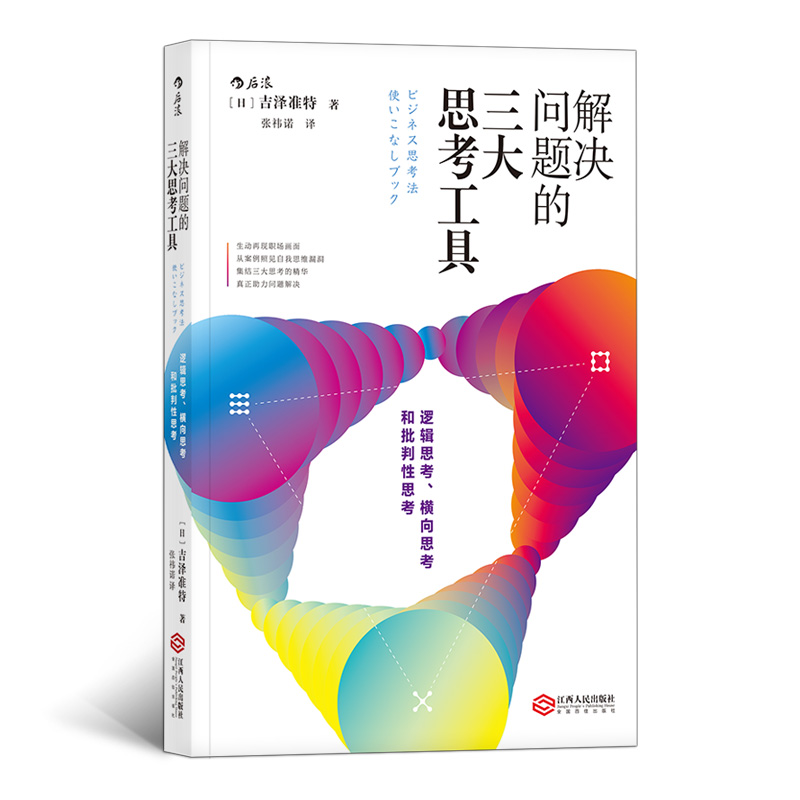 [正版]解决问题的三大思考工具 思维方式职场白领菜鸟成功励志书职业规划逻辑思考批判性思考横向思考14个职场案例22种职场高清大图