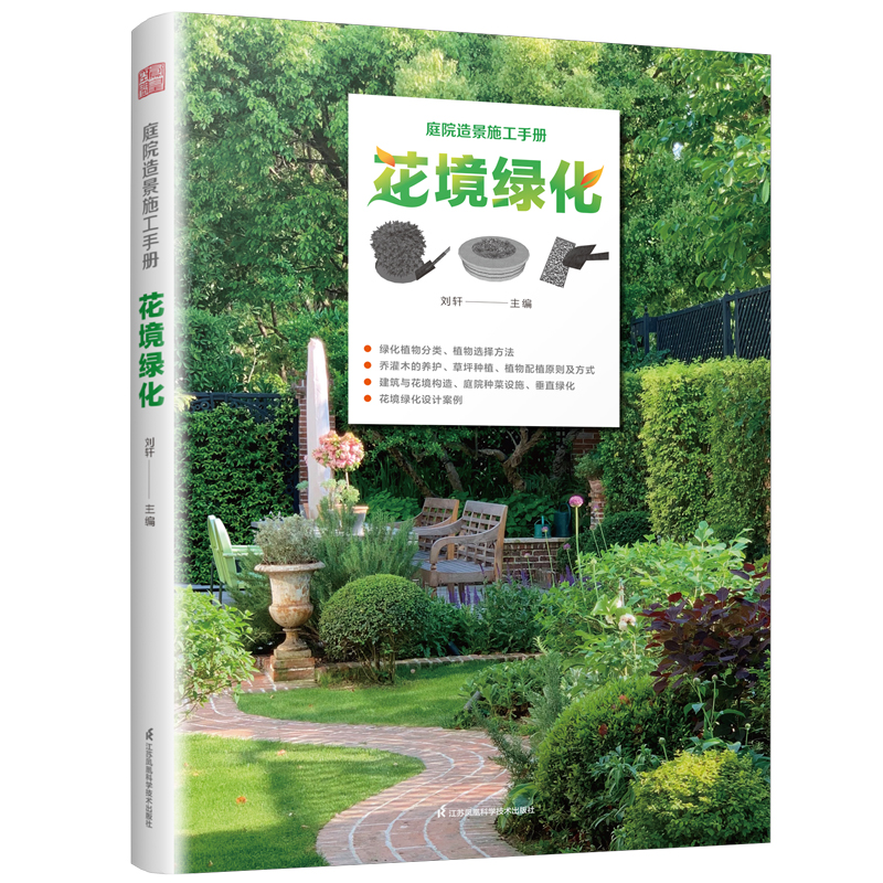 正版新书]庭院造景施工手册 花境绿化:庭院花境绿化 植物分类与高清大图