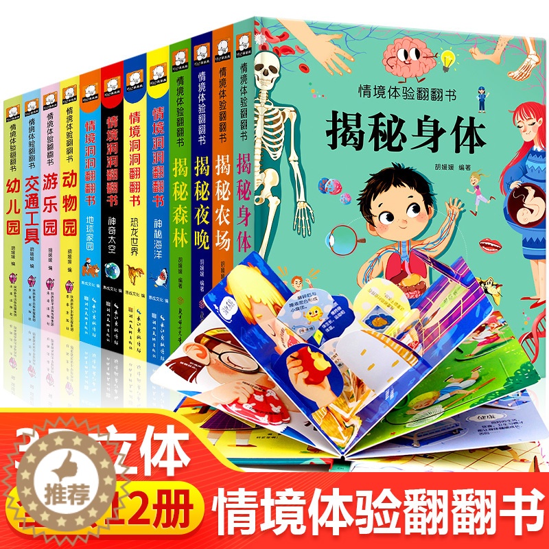 [醉染正版]全套12册情境体验翻翻书立体书幼儿早教启蒙认知绘本洞洞书儿童科普书籍0-2-3-6岁婴幼儿机关书益智揭秘身体高清大图