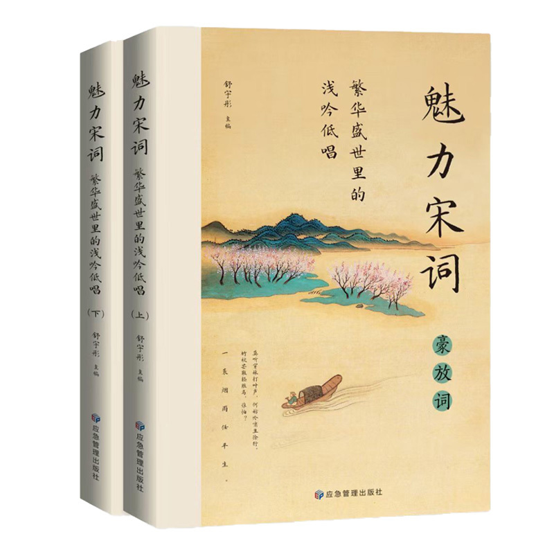 魅力宋词(全2册) [正版] 全2册魅力宋词繁华盛世里的浅吟低唱 诵读经典趣赏古文中国古诗词鉴赏赏析诗词古代词赋歌书