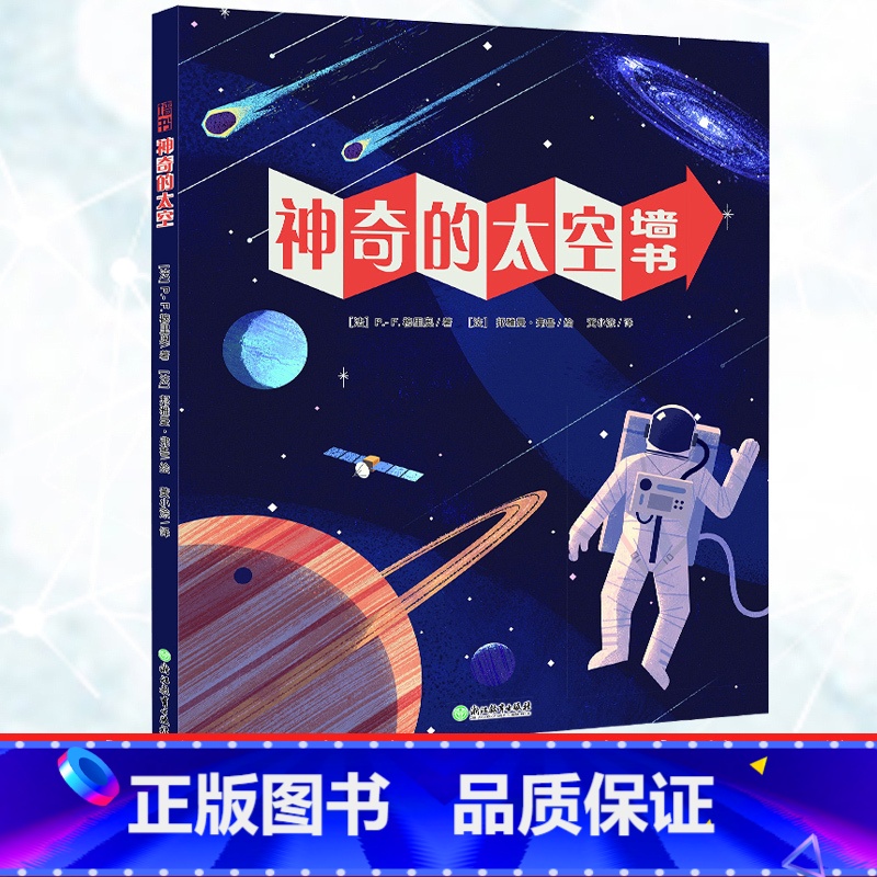 【正版】神奇的太空 墙书 宇宙发展简史 三四五六年级小学生课外读物儿童书籍6-12周岁太空科普百科全书天文宇宙认知读物
