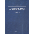 中华人民共和国工程建设标准体系 冶金部分