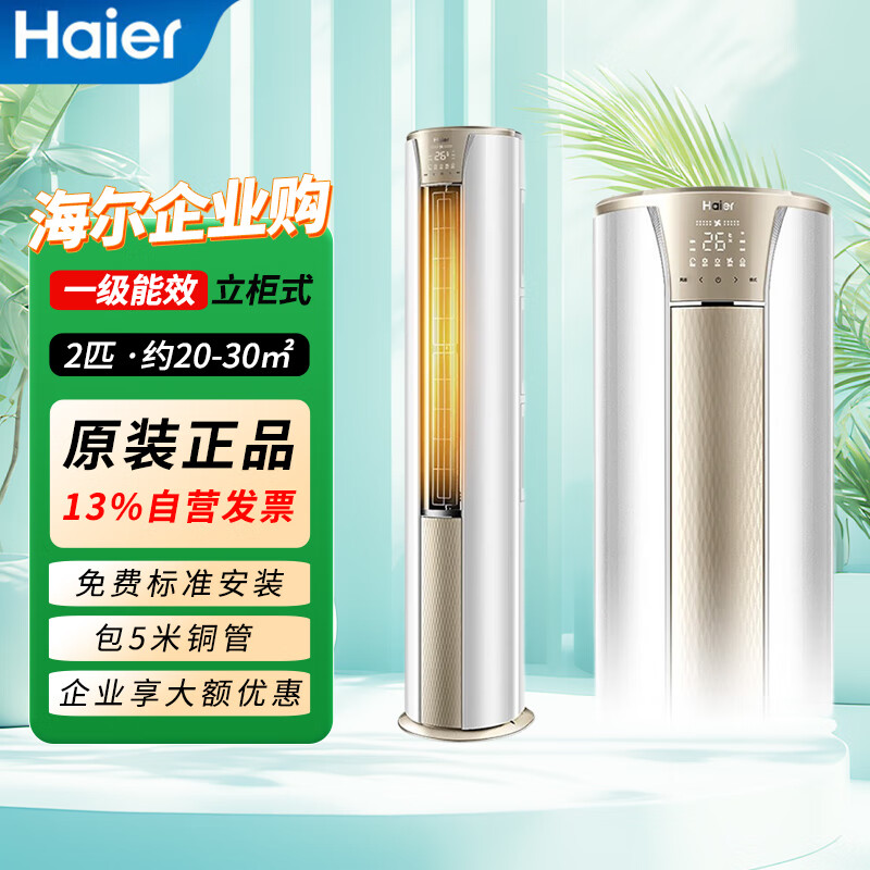 海尔(Haier)2匹 一级能效变频冷暖圆柱式空调 KFR-50LW/A2KDB81U1