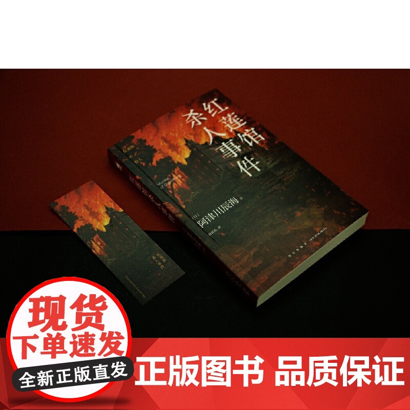 红莲馆杀人事件 阿津川辰海著 新“馆系列”四重奏,经典“暴风雪山庄模式”推理小说再掀浪潮高清大图