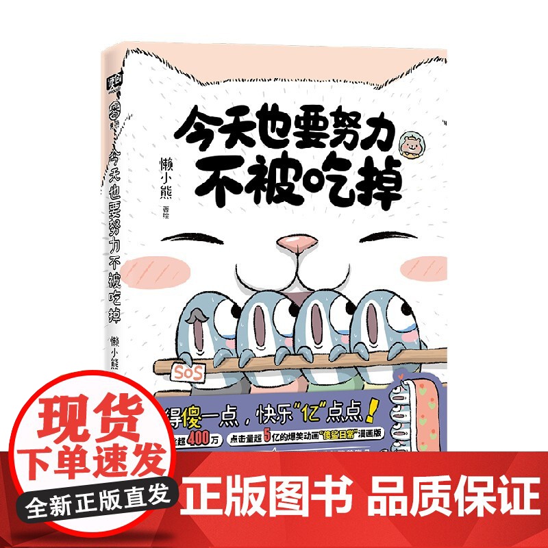 今天也要努力不被吃掉 懒小熊 著 动漫高清大图
