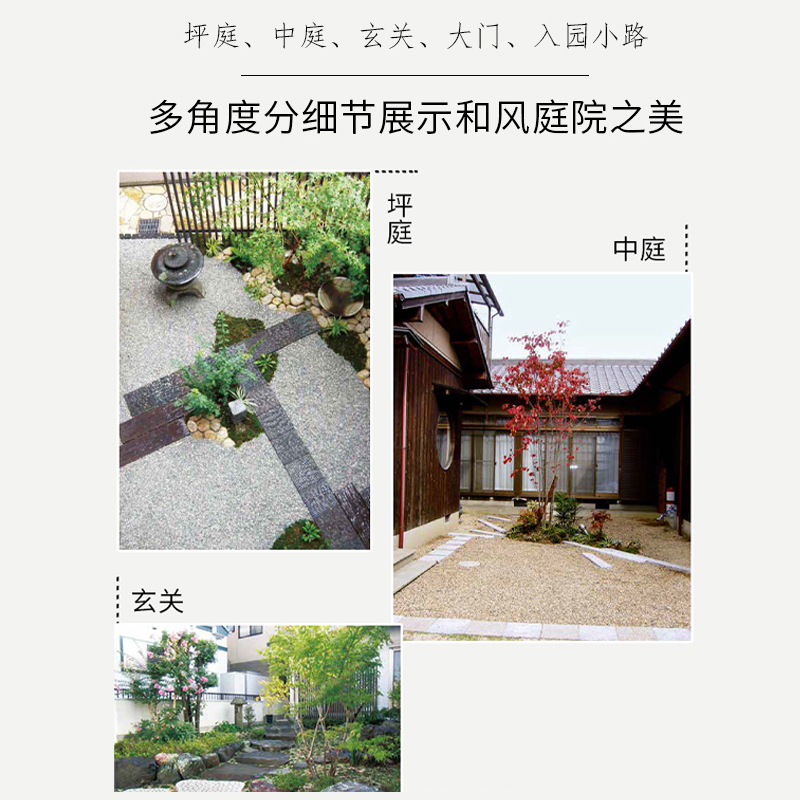 [正版]生活-和风庭院百科日式庭院日式园林花园设计 庭院植物栽培种植养护技术日本庭院建筑造型植物搭配色彩设计庭院装饰风格高清大图