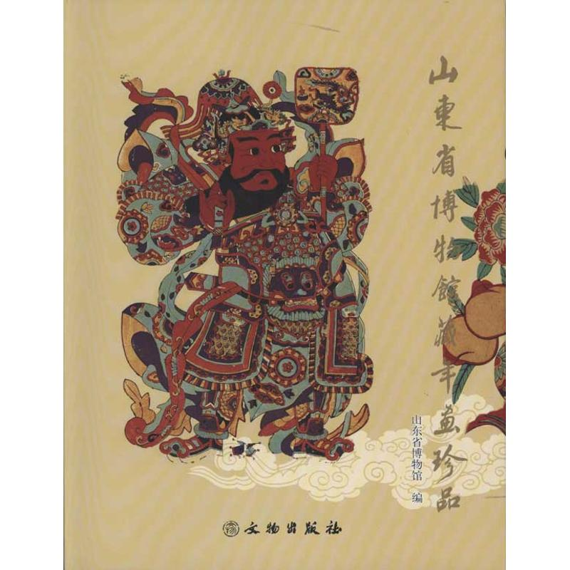 [M]山东省博物馆藏年画珍品-9787501029501高清大图