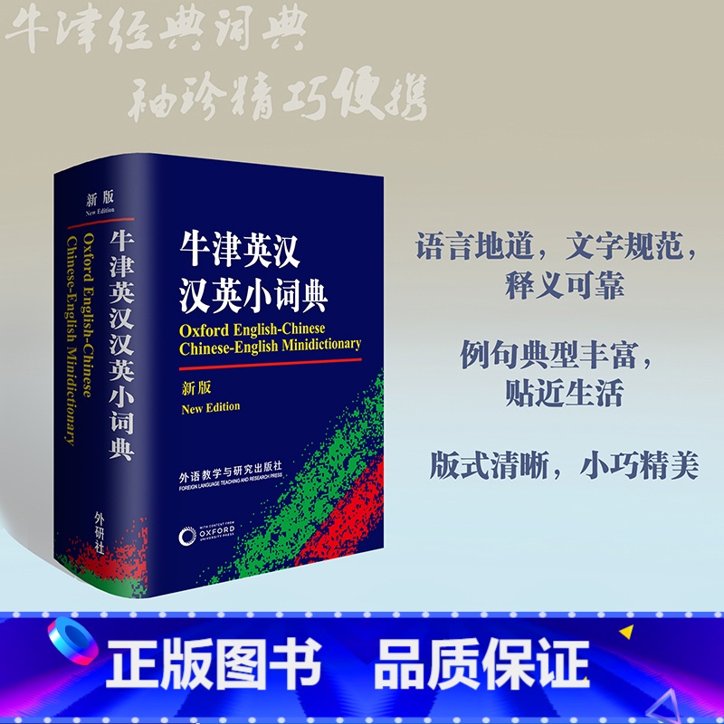 【正版】 牛津英汉汉英小词典(新版) 外语教学与研究出版社 初高中小学生英语英汉汉英互译双解词典 牛津英语高阶字词典工