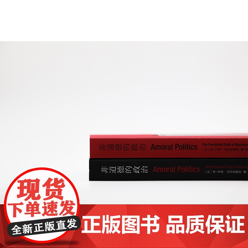 非道德的政治:永不过时的马基雅维利主义 本 艾米 沙尔夫斯坦 政治为何且如何是非道德的 比较文化研究著 南京大学出版社高清大图
