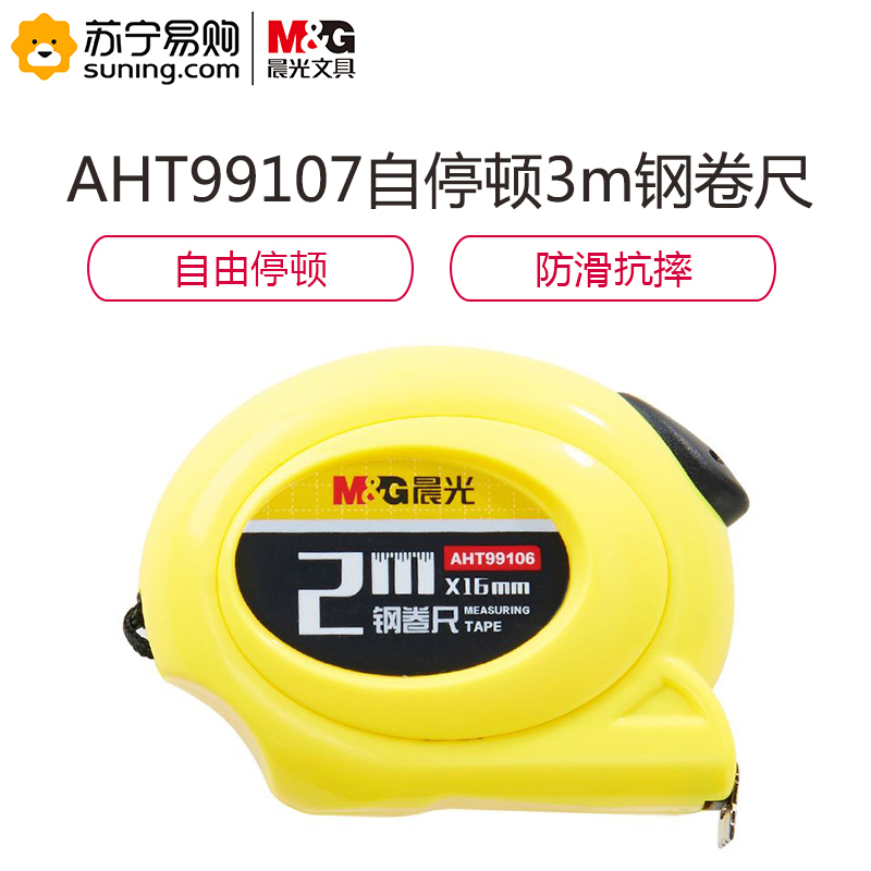 晨光(M&G) 自停顿3m钢卷尺AHT99107 单个装