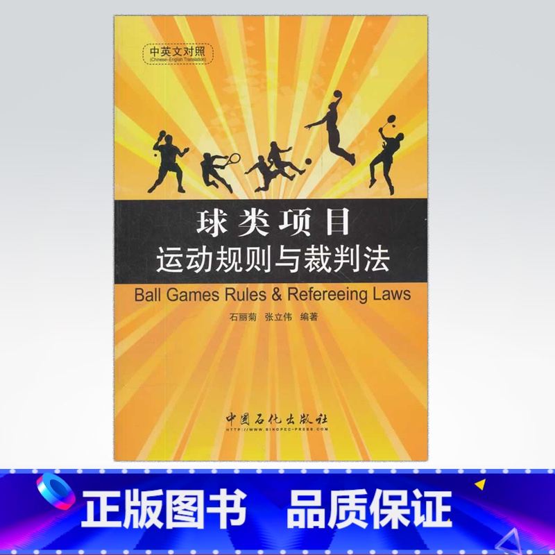 【正版】球类项目运动规则与裁判法 可供体育竞赛工作者 体育院校学生、体育英语爱好者、赛事的体育记者以及广大体育爱好者参考
