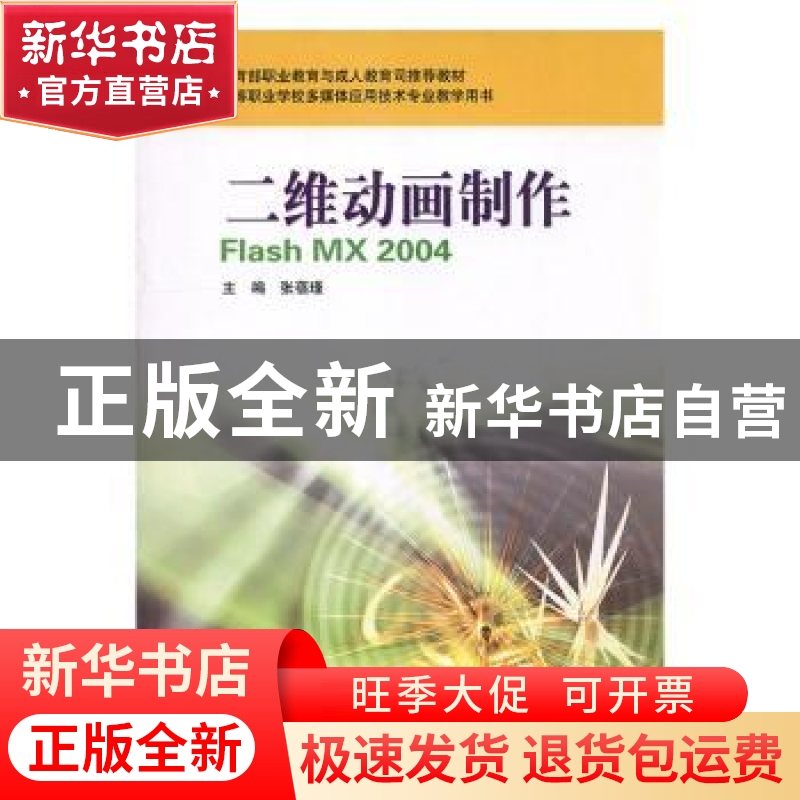 正版 二维动画制作Flash MX 2004 张蓓瑾主编 华东师范大学出版社高清大图