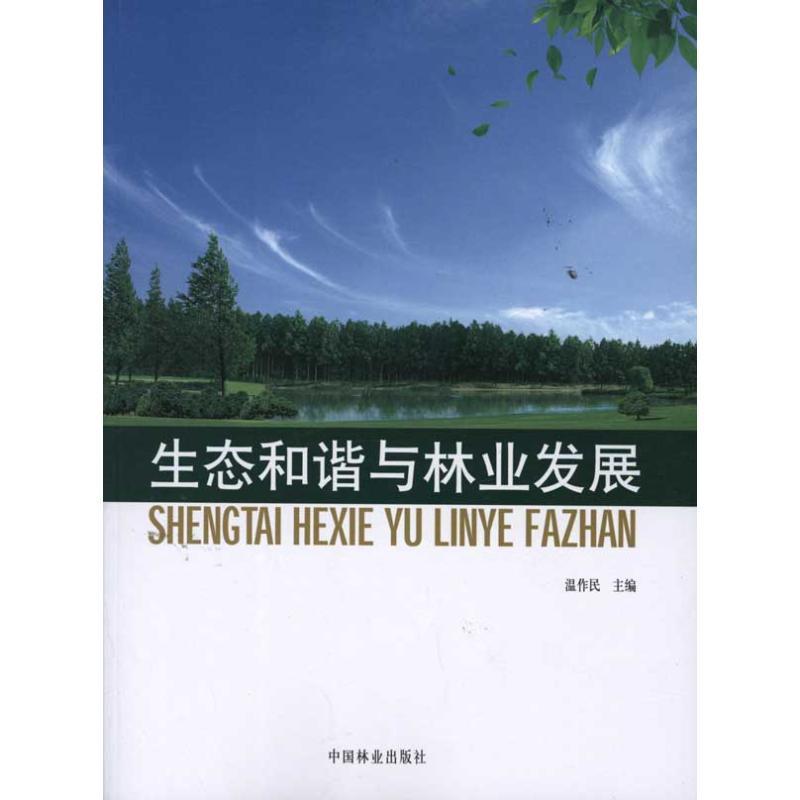 正版新书】生态和谐与林业发展林翔云9787503862816