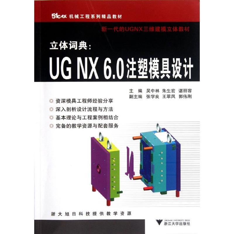 正版新书】立体词典UGNX6.0注塑模具设计吴中林9787308101615
