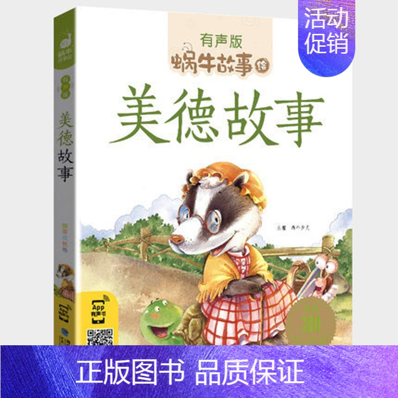 美德故事 [正版]365夜故事全集彩色有声注音版小学生一二三年级课外阅读经典书目福建少年儿童出版社幼儿童绘本蜗牛小书坊故