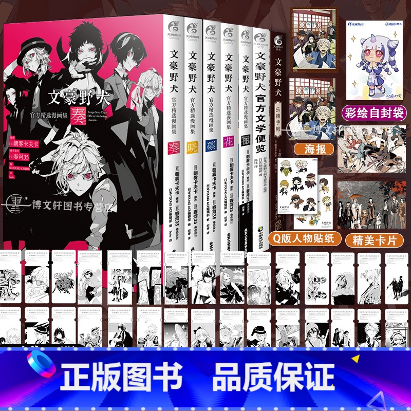 [正版]套装7册赠首刷纸卡+海报+卡片+贴纸文豪野犬乐描手帖+文学便览+精选漫画集文豪野犬小说漫画插画集画册设定集高清大图