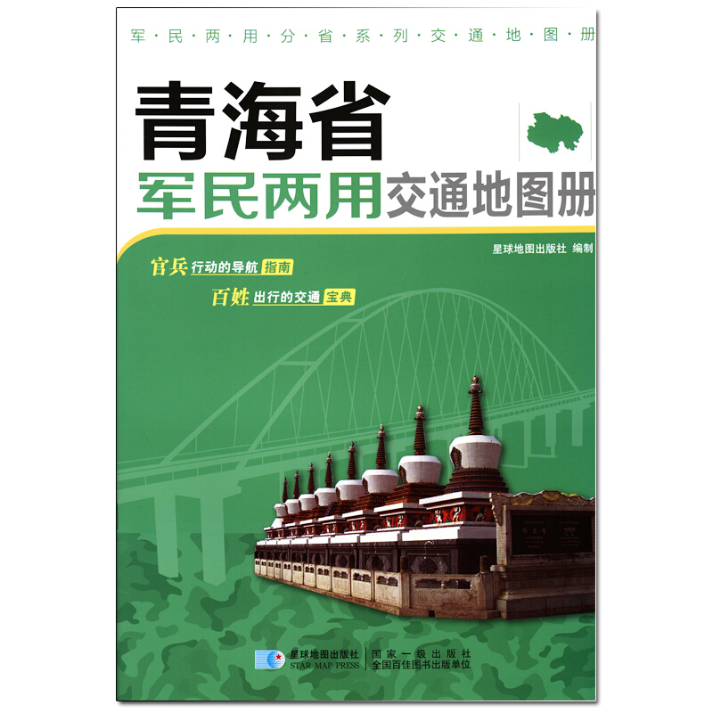 新版 青海省军民两用交通地图册