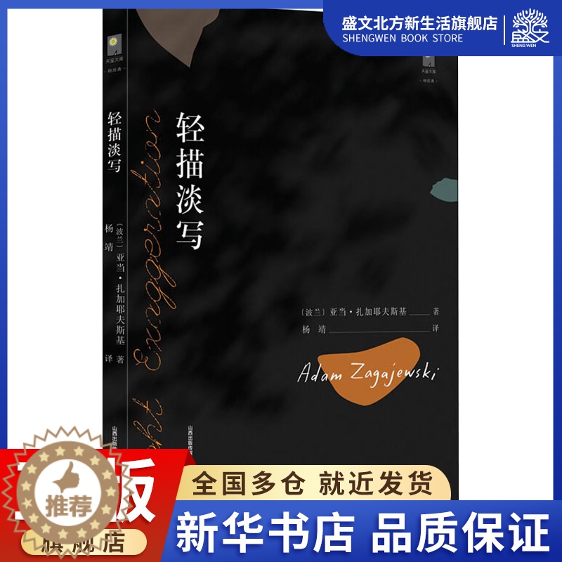 [醉染正版]轻描淡写 (波)亚当·扎加耶夫斯基 著 杨靖 译 散文 文学 北岳文艺出版社 图书高清大图