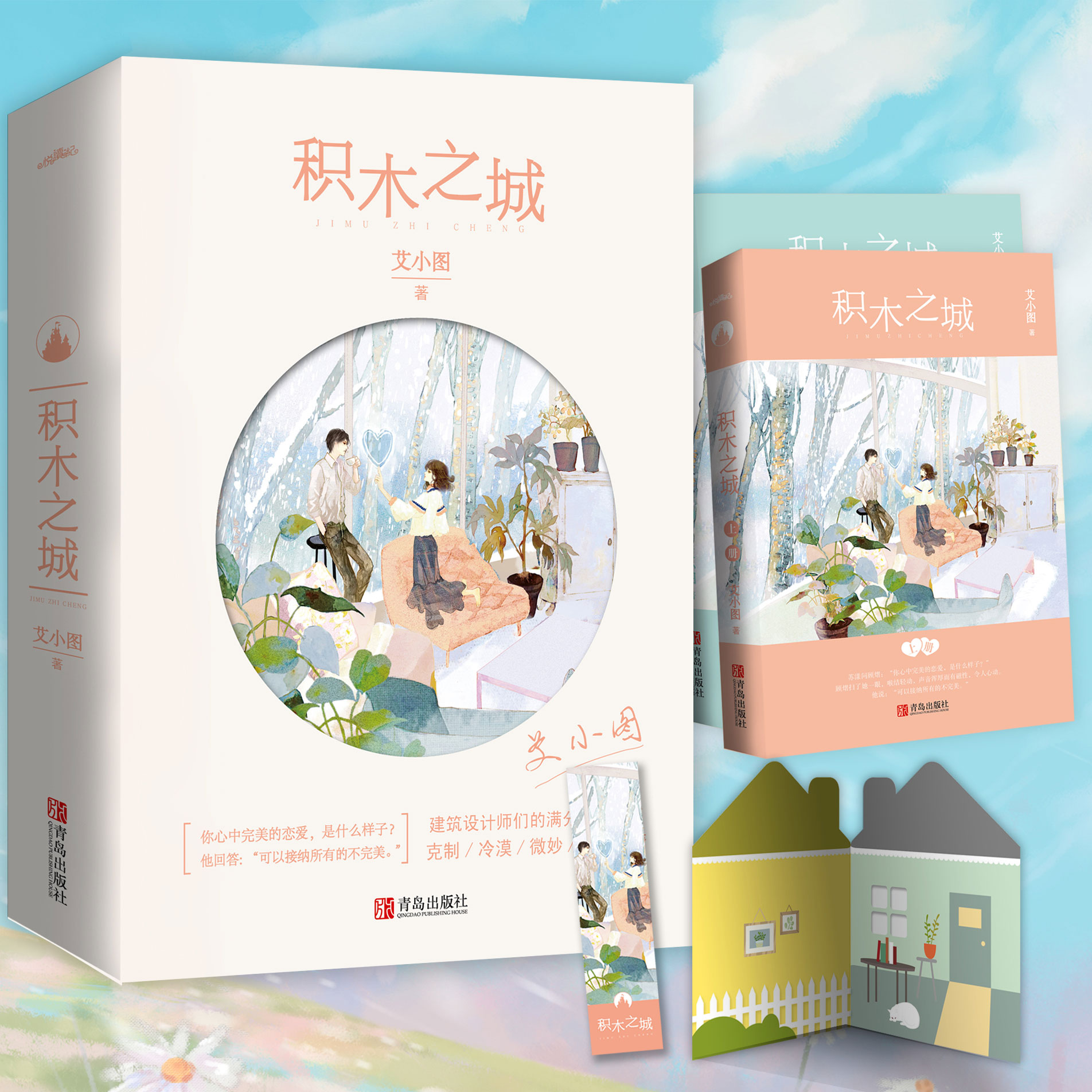 [正版]+书签 积木之城小说实体书上下册2本 艾小图著 暖萌青春文学现代都市校园言情爱情小说书籍书高清大图