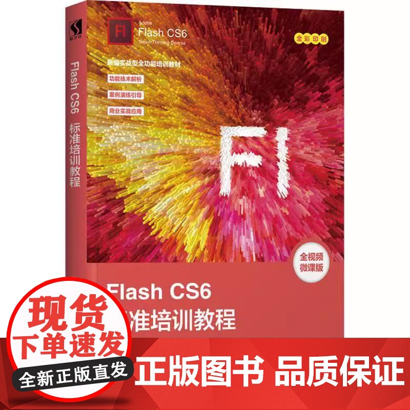 [ry]Flash CS6标准培训教程9787115494276人民邮电出版社书籍高清大图