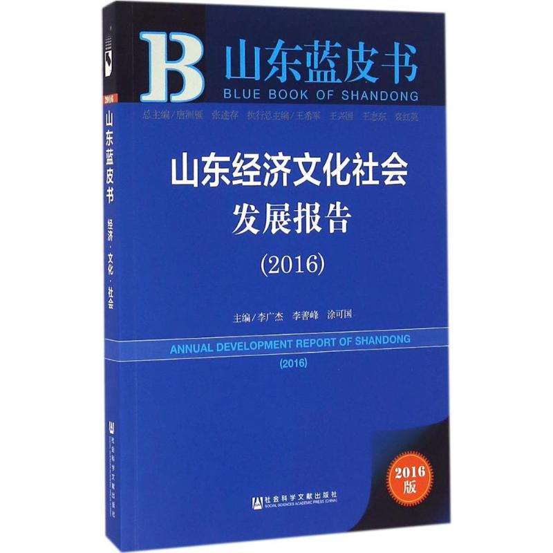 【M】山东经济文化社会发展报告.2016-9787509793985