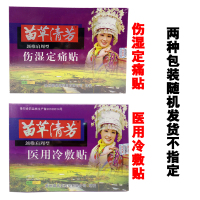 [买三送1 买5送2 多买多送]苗草清芳 伤湿定痛贴 伤湿定痛贴(颈椎肩周型)
