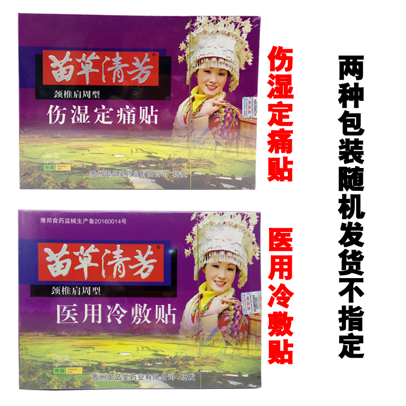 [买三送1 买5送2 多买多送]苗草清芳 伤湿定痛贴 伤湿定痛贴(颈椎肩周型)