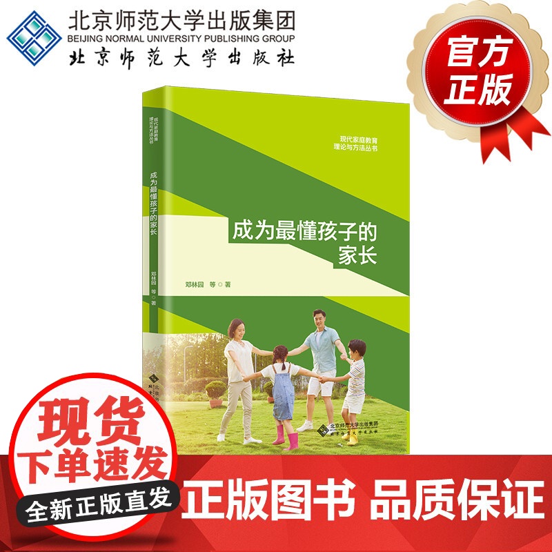 成为最懂孩子的家长 9787303298112 现代家庭教育理论与方法丛书 邓林园 邓嘉欣 朱亚琳 张丹红 石诗雨
