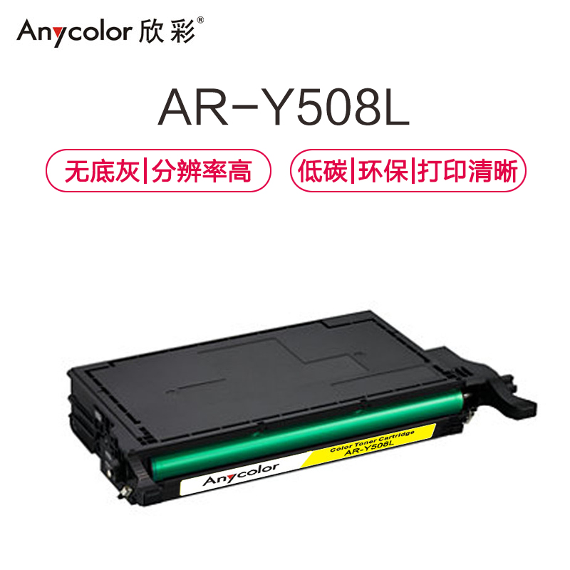 欣彩 AR-Y508L硒鼓专业版黄色单支装适用三星CLP-620ND 670N (CLP-Y508L)打印页数 5000高清大图