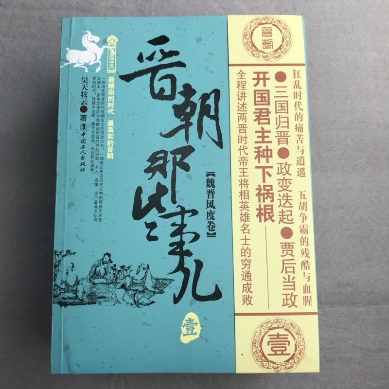 [正版图书]晋朝那些事儿 全6册 昊天牧云 现当代文学历史知识读物小说书籍晋朝的那些事儿与当年明月著明朝那些事儿同类型