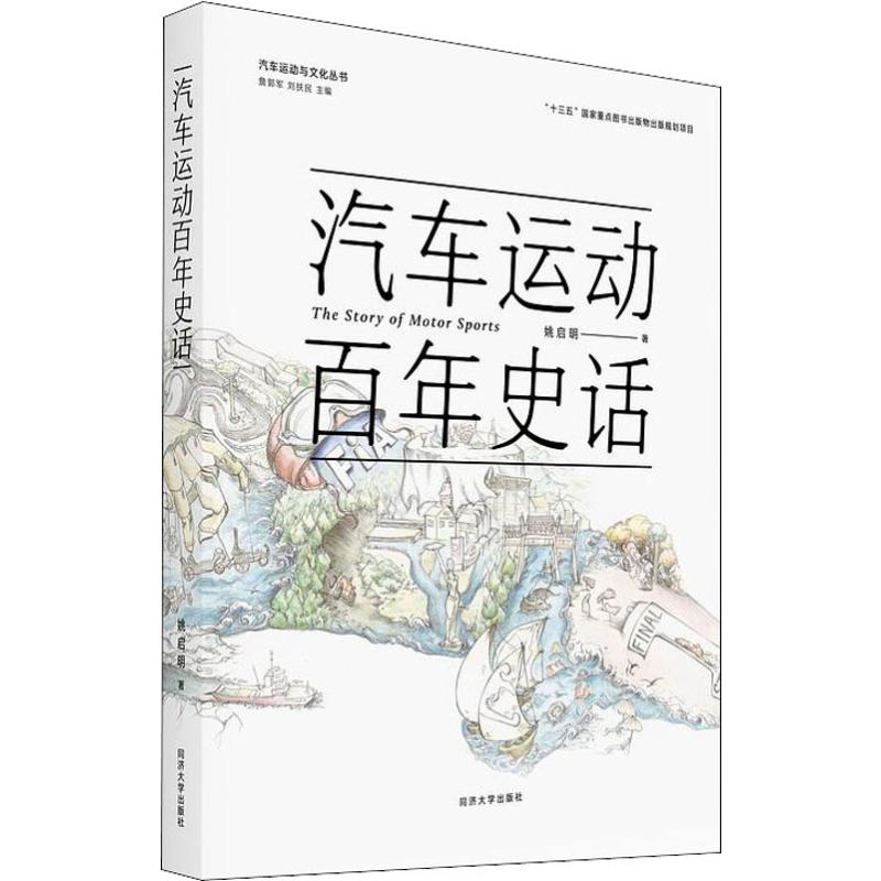 醉染图书汽车运动史话9787560884585