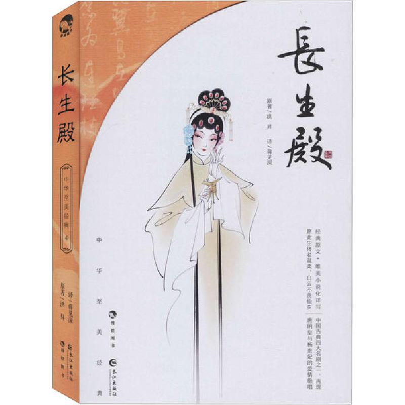 正版新书】长生殿(清)洪昇|责编:罗紫晨|译者:蒋见深978754926947
