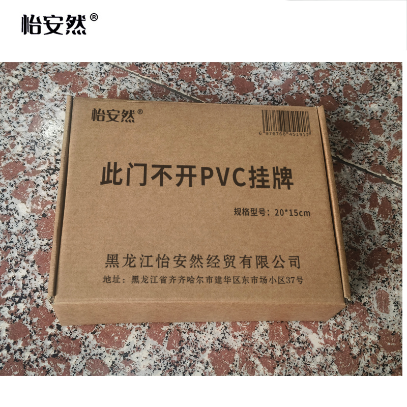 怡安然 此门不开PVC挂牌 20*15cm 个高清大图
