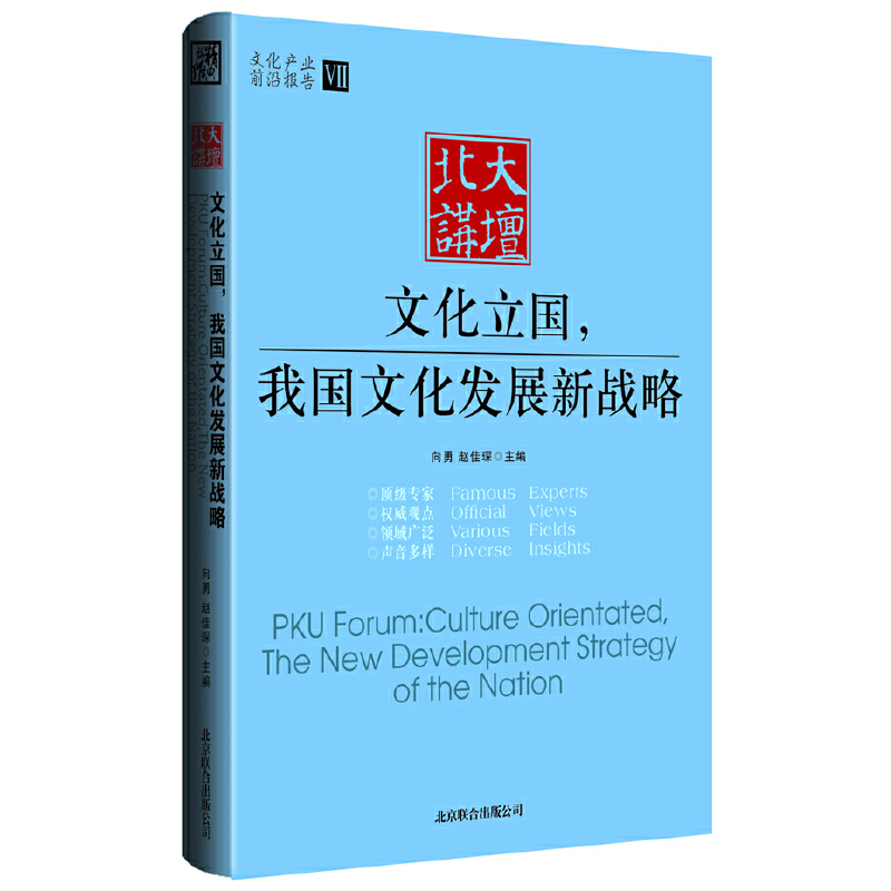正版新书】《文化立国,我国文化发展新战略》向勇,赵佳琛 主编97