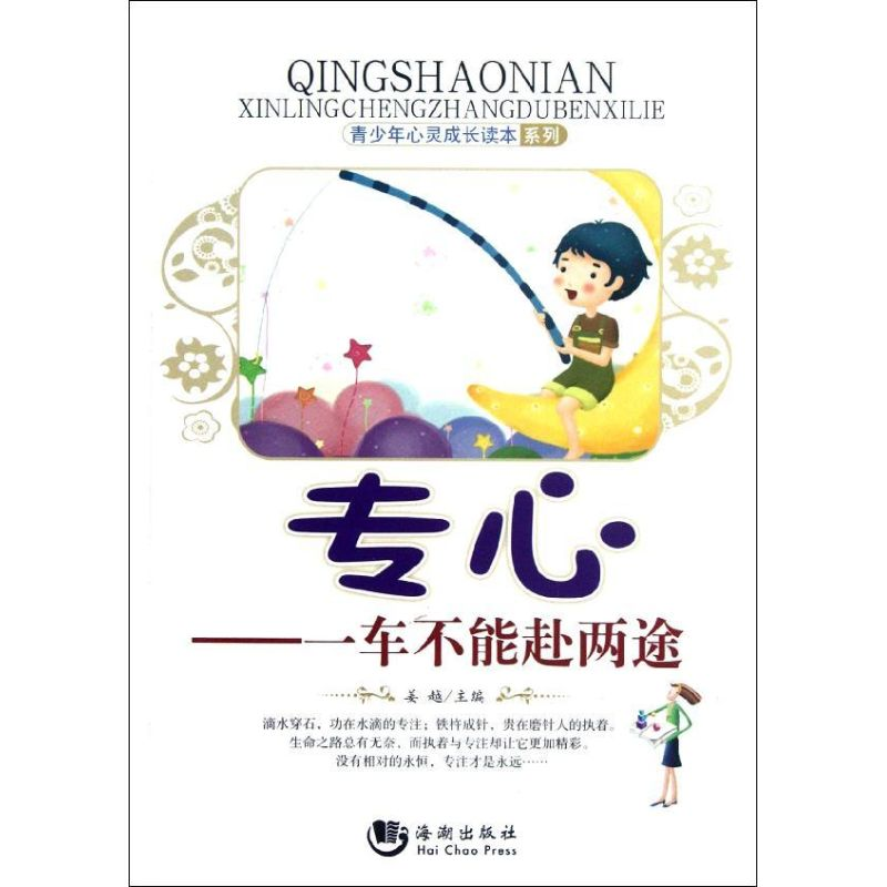 正版新书】青少年心灵成长读本系列·专心:一车不能赴两途 【3-6岁