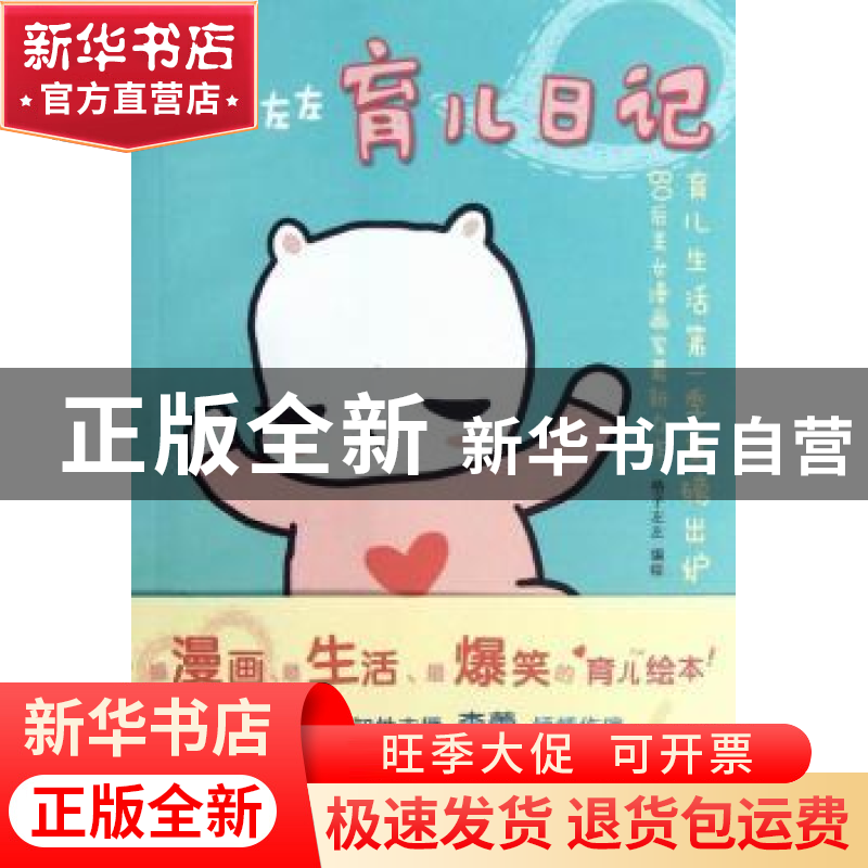 正版 格子左左育儿日记 格子左左编绘 上海世界图书出版公司 9787高清大图